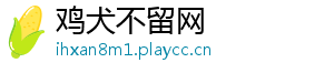 鸡犬不留网
